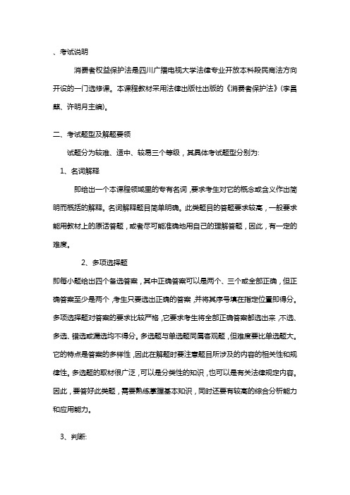 1《消费者保护法》期末复习