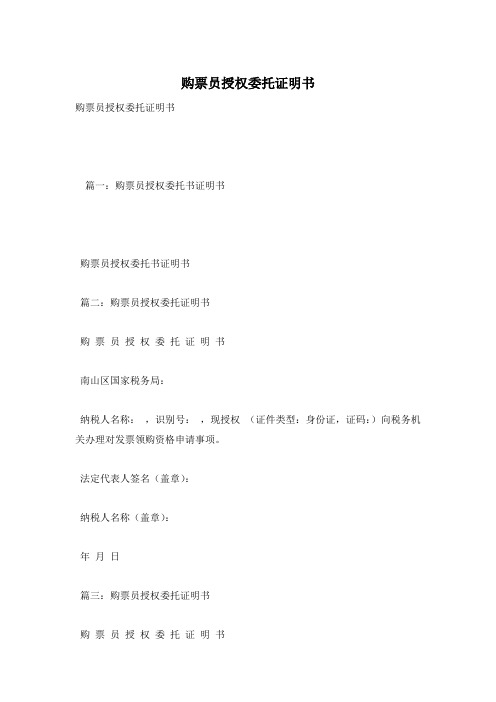 购票员授权委托证明书