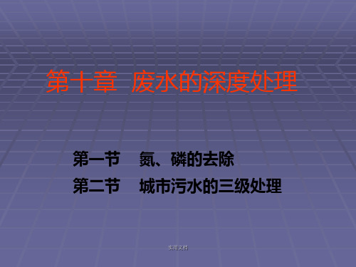 废水的深度处理