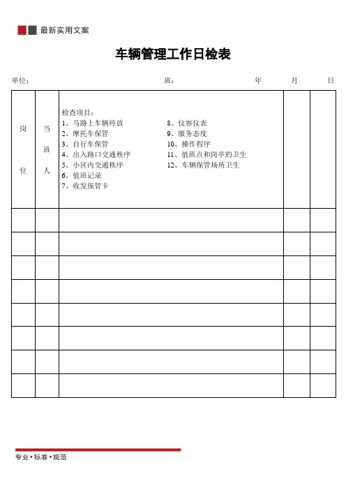 车辆管理工作日检表(标准范本)