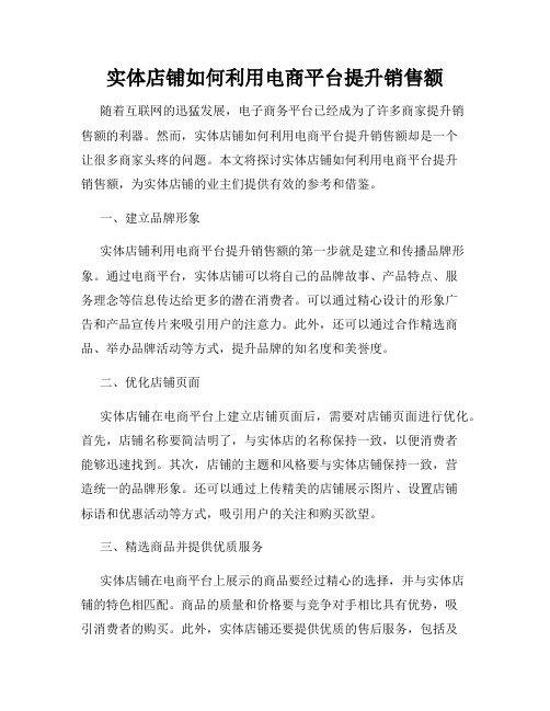 实体店铺如何利用电商平台提升销售额