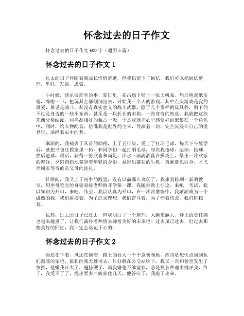 怀念过去的日子作文