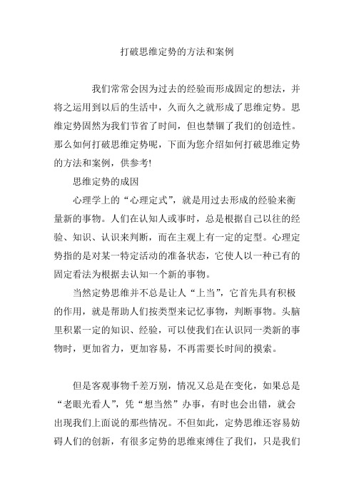 打破思维定势的方法和案例
