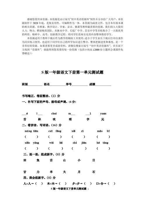 整书：S版一年级语文下册各单元测试题(Word可编辑)(8单元)附期末测试题(6套)