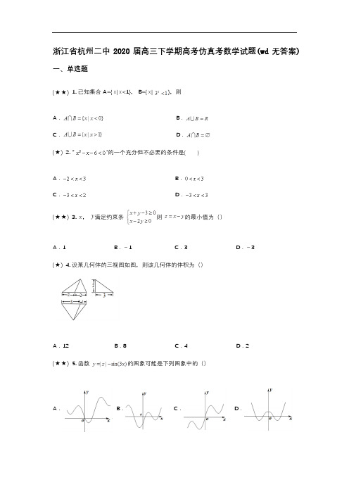 浙江省杭州二中2020届高三下学期高考仿真考数学试题(wd无答案)