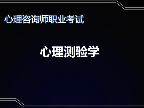 测量心理学——心理咨询师基础知识