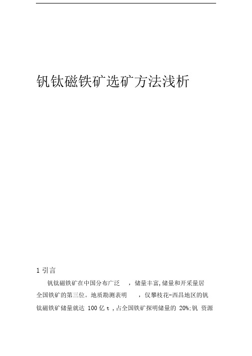 钒钛磁铁矿选矿方法浅析