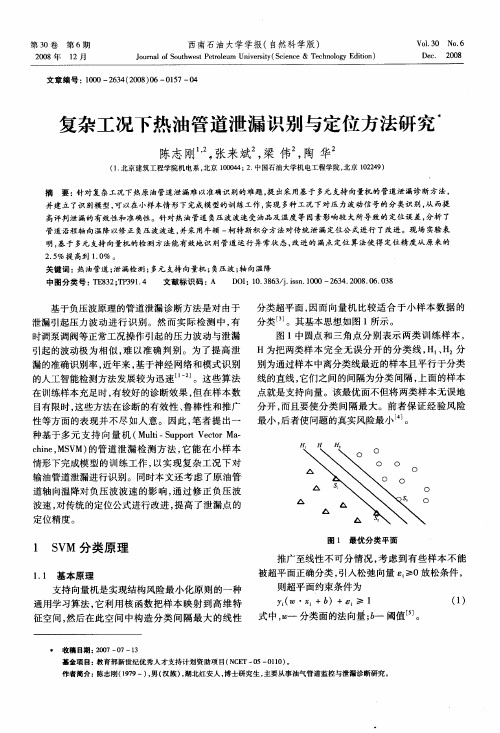 复杂工况下热油管道泄漏识别与定位方法研究