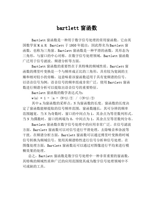 bartlett窗函数