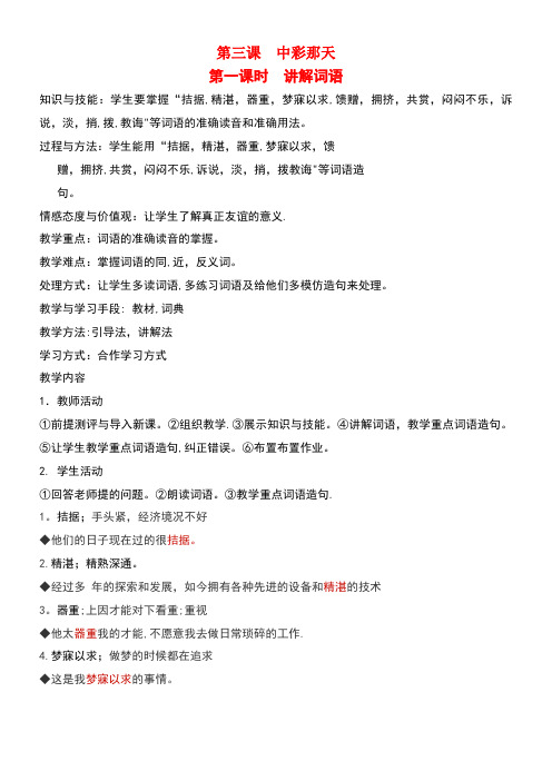 八年级语文下册诚实守信第三课中彩那天第一课时讲解词语教案新教版(汉语)(最新整理)