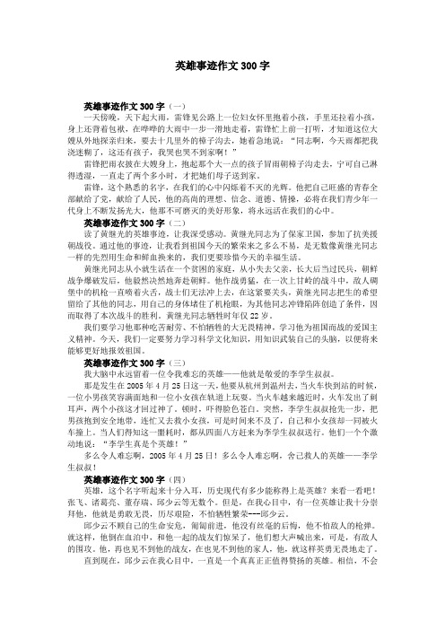 英雄事迹作文300字
