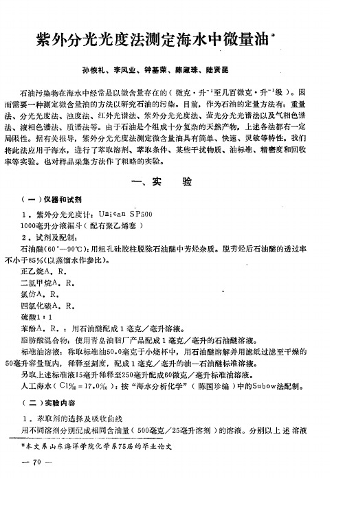 紫外分光光度法测定海水中微量油