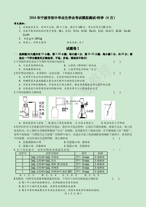2016年宁波中考临考科学试卷(6月)