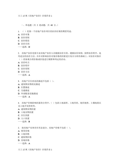 大工15秋《房地产估价》在线作业1答案
