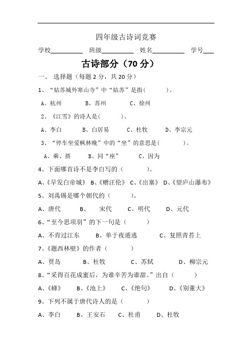 四年级古诗词竞赛试卷