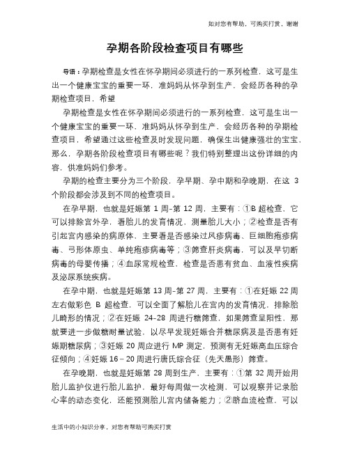 孕期各阶段检查项目有哪些