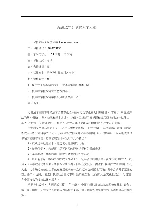 《经济法学》课程教学大纲(法学专业)