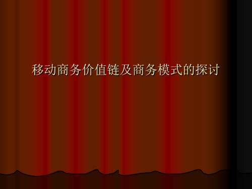 移动商务价值链及商务模式的探讨