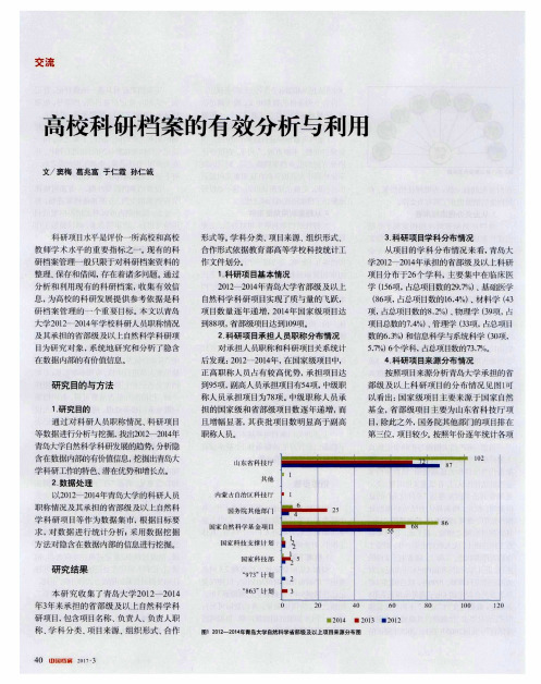 高校科研档案的有效分析与利用