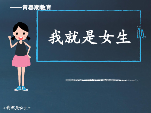 青春期教育ppt课件 -青春期教育 我就是女生  通用版 (共31张PPT)