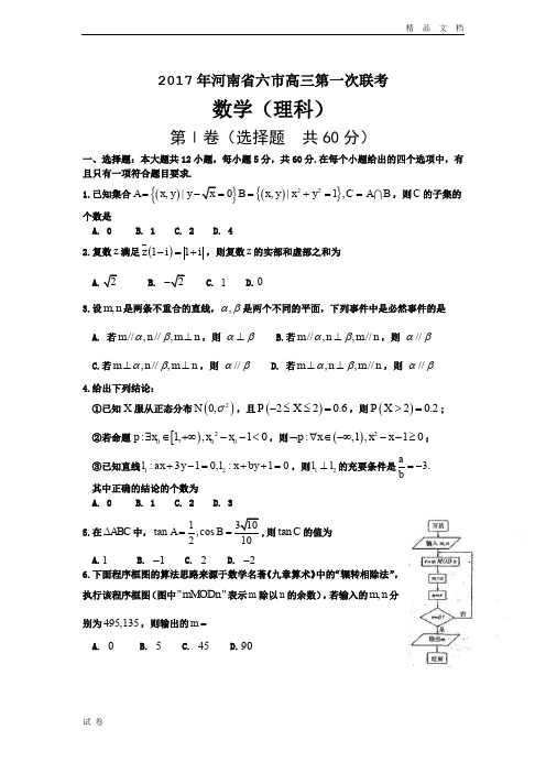 (优辅资源)河南省南阳、信阳等六市高三第一次联考数学(理)试题 Word版含答案