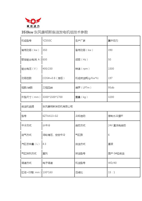 350kw康明斯柴油发电机组技术参数型号6ZTAA13-G2