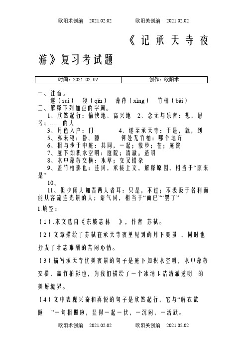 (记承天寺夜游)习题和中考真题汇总(含答案)之欧阳术创编