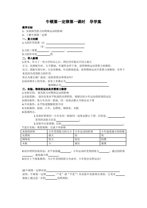 牛顿第一定律  学案(第1课时)