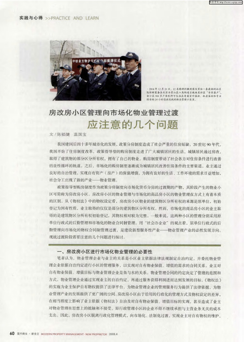 房改房小区管理向市场化物业管理过渡应注意的几个问题