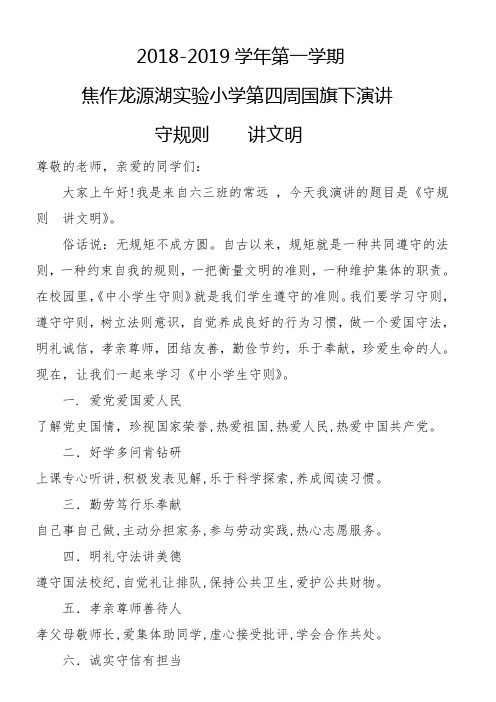 第四周国旗下演讲稿--守规则 讲文明