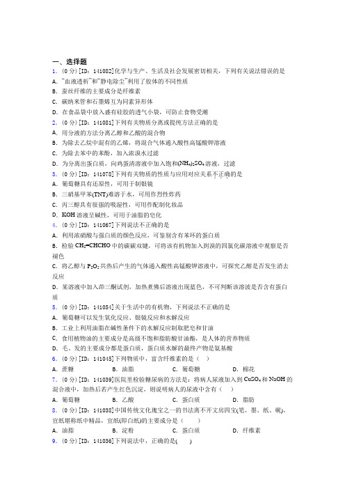 南京东山外国语学校高中化学选修三第四章《生物大分子》测试卷(包含答案解析)