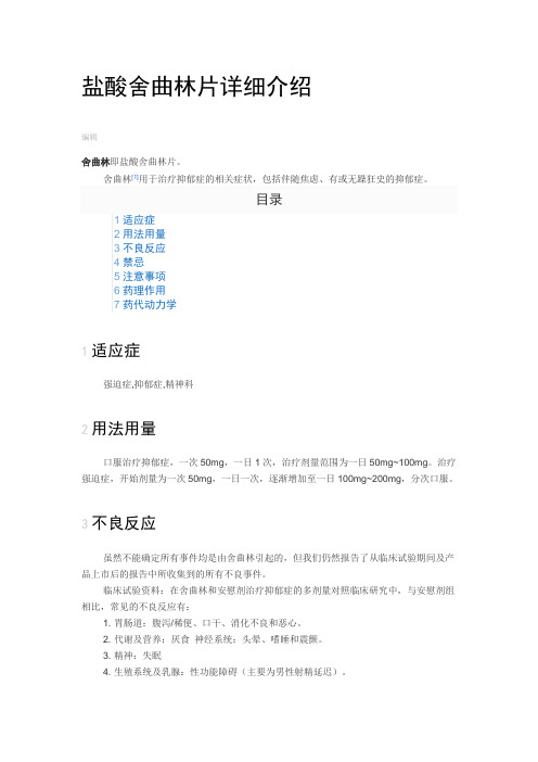 盐酸舍曲林片详细介绍