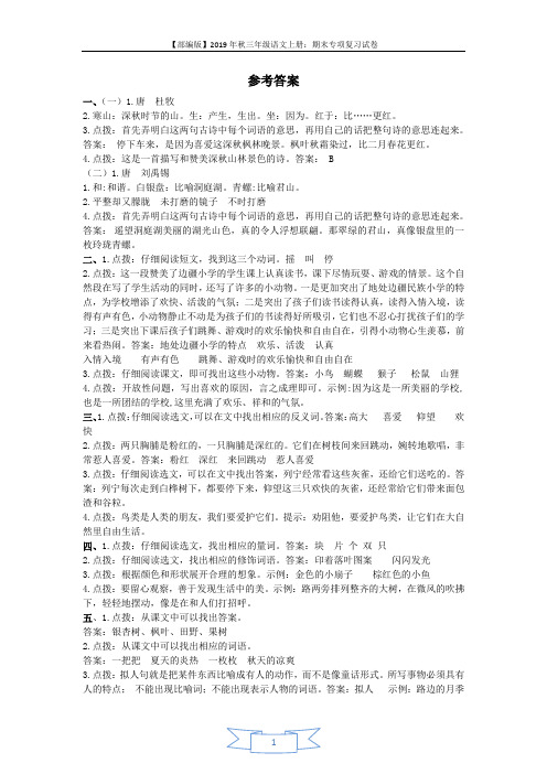 【部编版】2019年三年级语文上册期末专项复习试卷5.课内阅读专项  参考答案