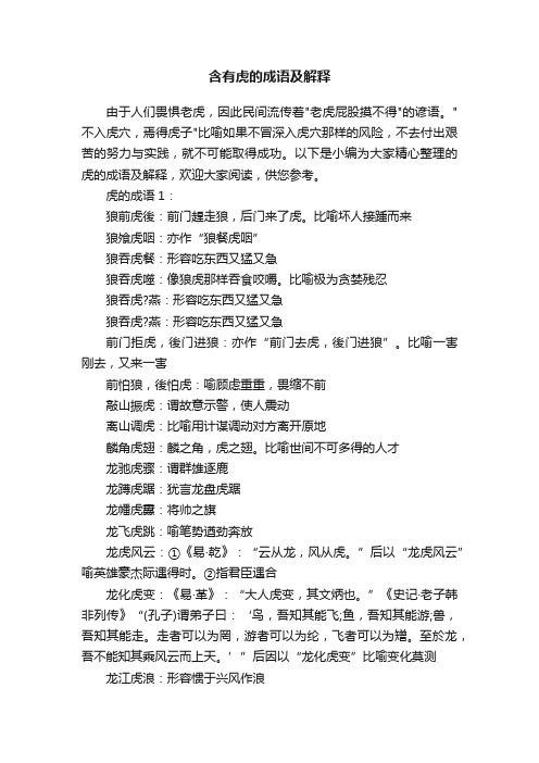 含有虎的成语及解释