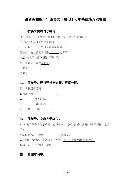 最新苏教版一年级语文下册句子专项基础练习及答案