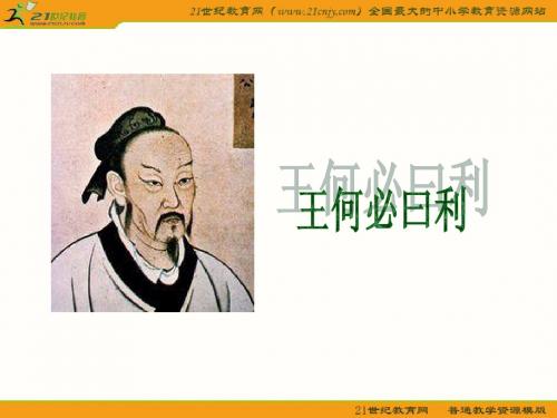 《王何必曰利》教学课件