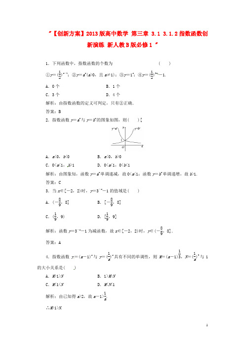 高中数学 第三章 3.1 3.1.2指数函数创新演练 新人教B版必修1 