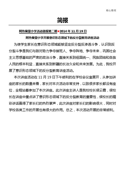 阿热曼里小学意识形态领域下的反分裂教育讲座活动简报