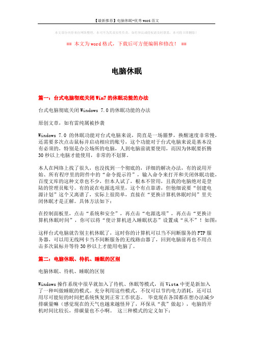 【最新推荐】电脑休眠-优秀word范文 (4页)