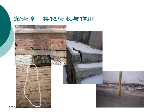 第8-讲其他荷载与作用