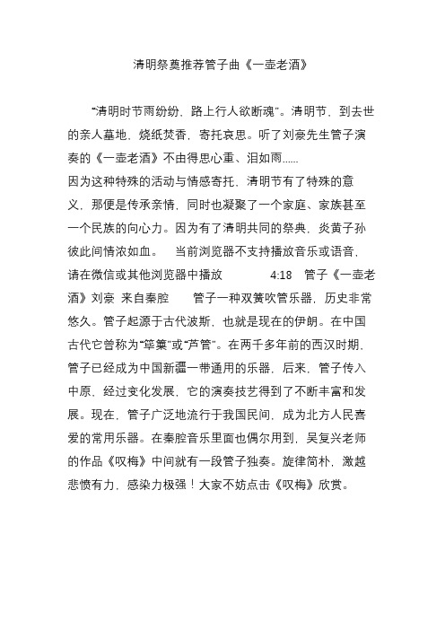 清明祭奠推荐管子曲《一壶老酒》