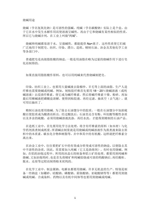 烧碱用途