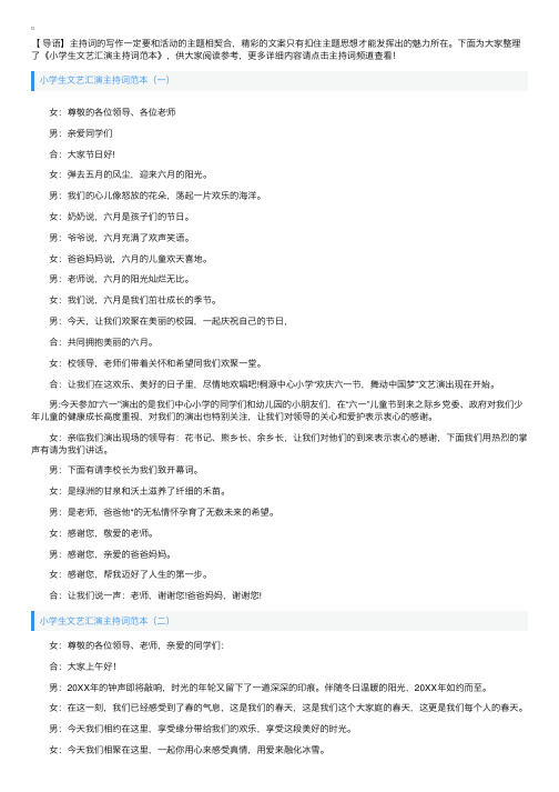 小学生文艺汇演主持词范本