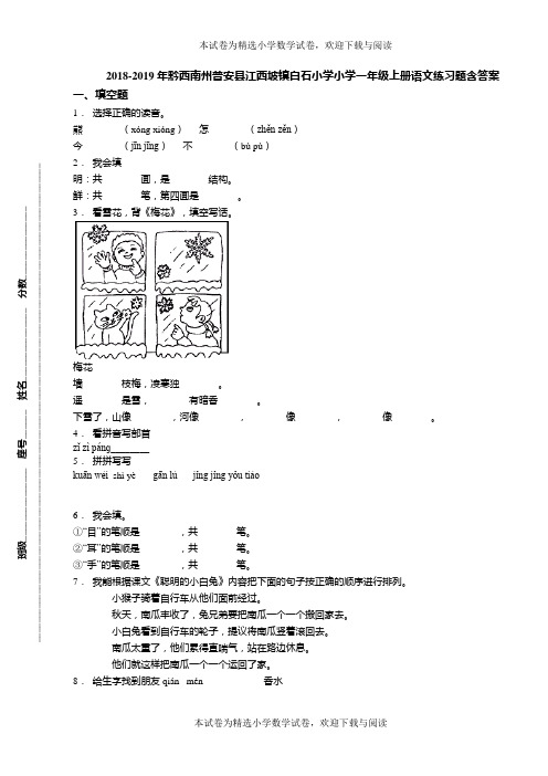 2018-2019年黔西南州普安县江西坡镇白石小学小学一年级上册语文练习题含答案