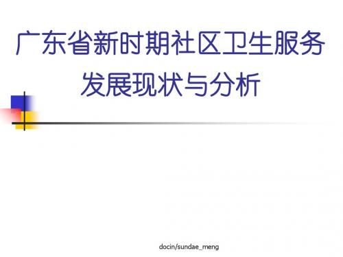 广东省新时期社区卫生服务发展现状与分析-PPT课件