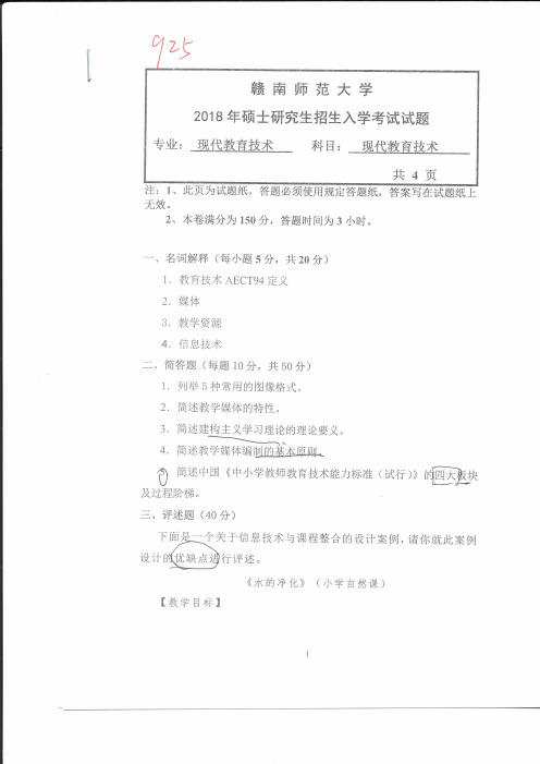 赣南师范大学2018年《925现代教育技术》考研专业课真题试卷