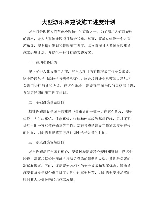 大型游乐园建设施工进度计划