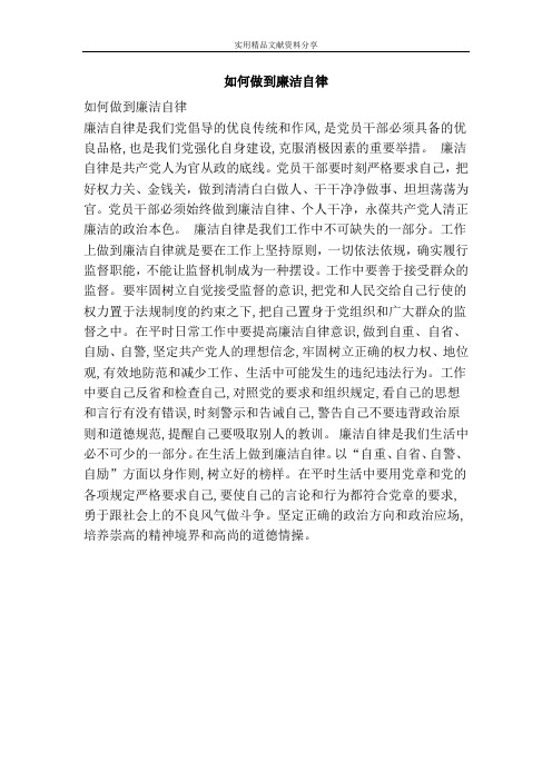 如何做到廉洁自律