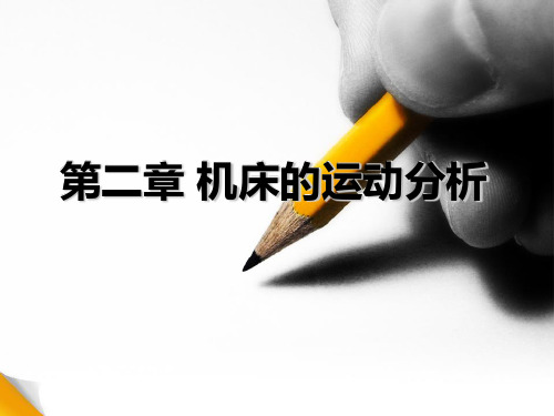 第二章 机床的运动分析