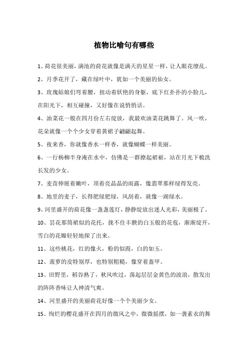 植物比喻句有哪些